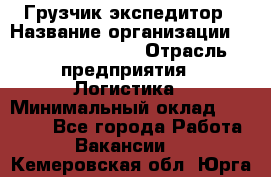 Грузчик-экспедитор › Название организации ­ Fusion Service › Отрасль предприятия ­ Логистика › Минимальный оклад ­ 17 000 - Все города Работа » Вакансии   . Кемеровская обл.,Юрга г.